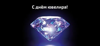 С днем ювелира!